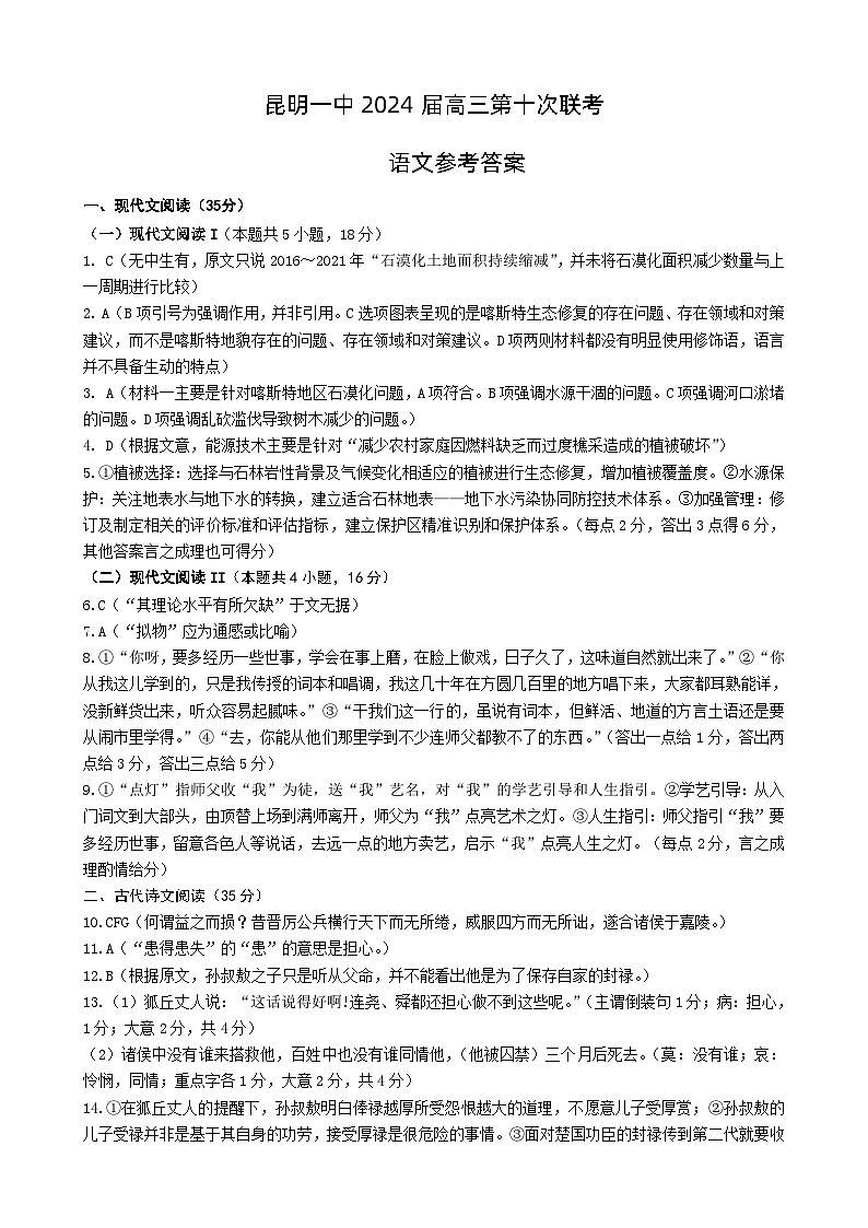 云南省昆明市第一中学2023-2024学年高三下学期第十次月考语文答案 第1页