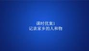 高中语文一 记录家乡的人和物评课ppt课件