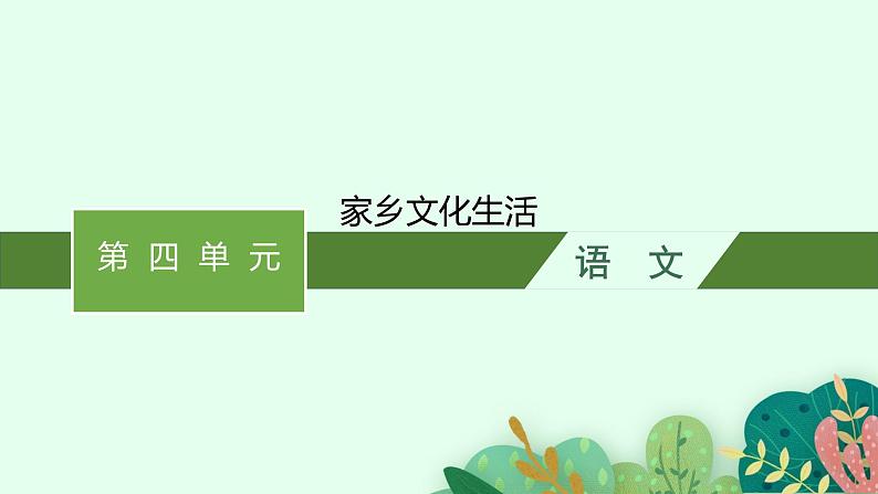家乡文化生活课件1第1页