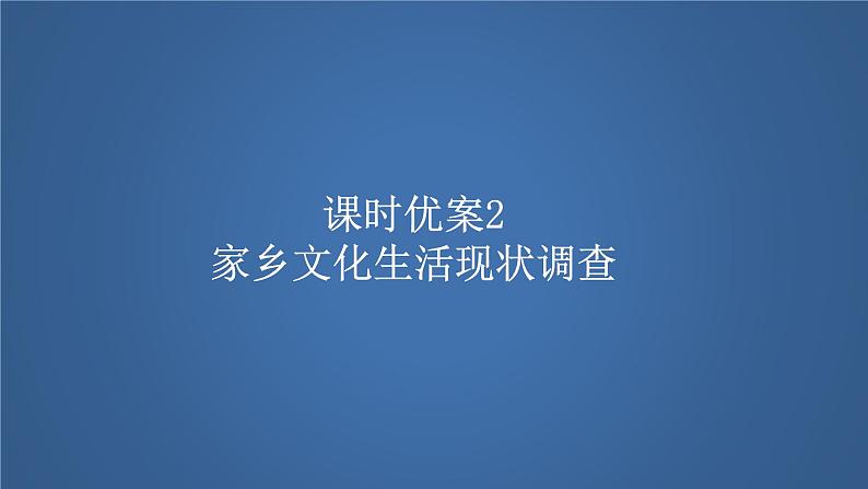 家乡文化生活现状调查课件2第1页