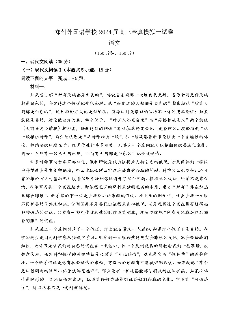 2024届河南省郑州外国语学校高三全真模拟考试一语文试卷第1页