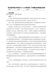 哈尔滨市第九中学校2023-2024学年高二下学期4月月考语文试卷(含答案)
