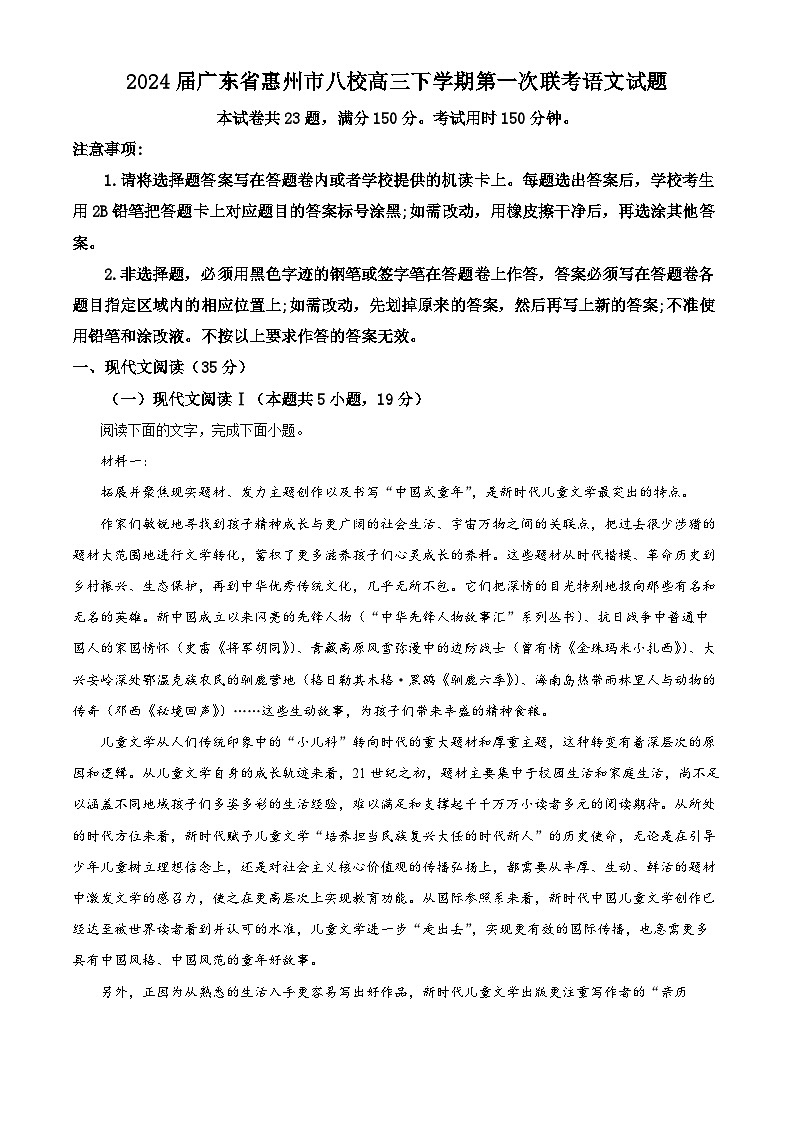2024届广东省惠州市八校高三下学期第一次联考语文试题01