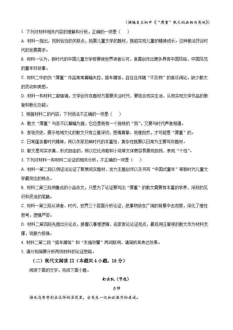 2024届广东省惠州市八校高三下学期第一次联考语文试题03