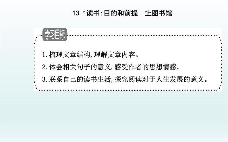 读书:目的和前提 上图书馆课件101