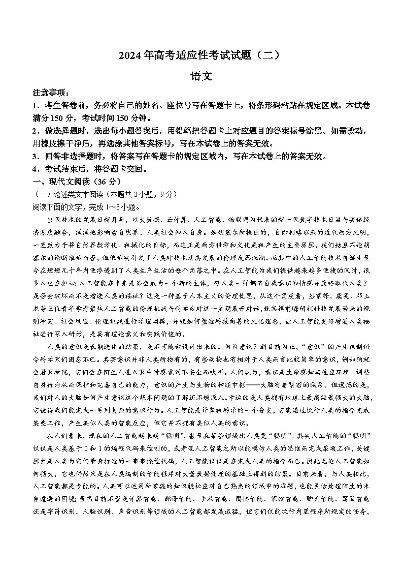 2024届内蒙古自治区包头市高三下学期模拟预测(二)语文试题(含答案)第1页