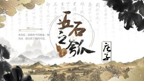 高中人教统编版6.2 *五石之瓠课堂教学ppt课件