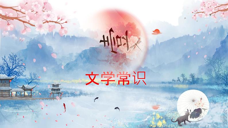 古诗诵读《春江花月夜》课件+2023-2024学年统编版高中语文选择性必修上册03
