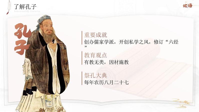人教版高中语文选择性必修上2.1.1_《论语十二章》课件(教案)第7页