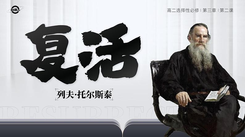 人教版高中语文选择性必修上3.2《复活(节选)》课件(教案)01