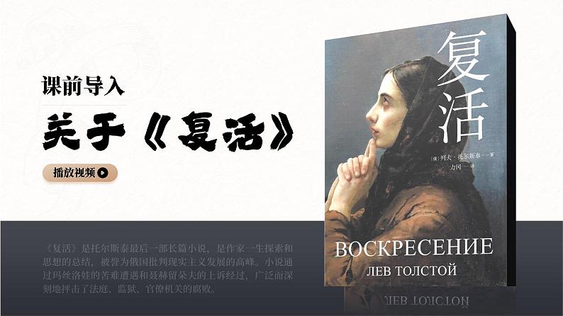 人教版高中语文选择性必修上3.2《复活(节选)》课件(教案)02
