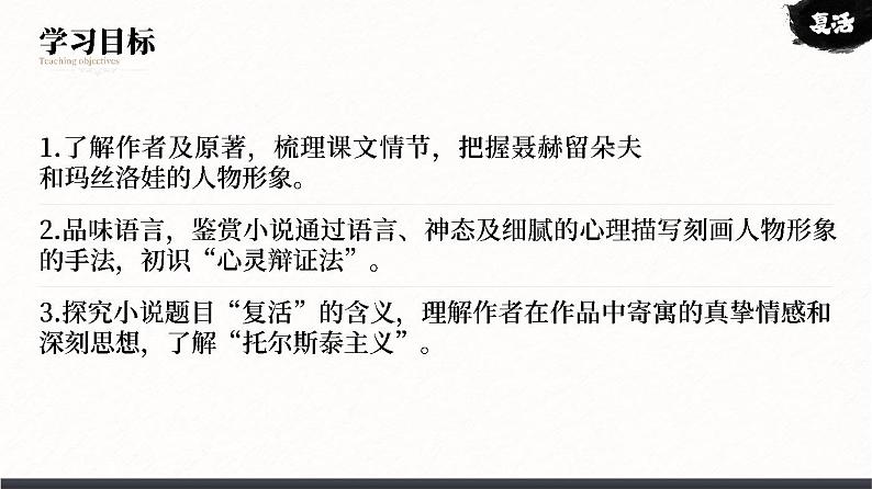 人教版高中语文选择性必修上3.2《复活(节选)》课件(教案)03