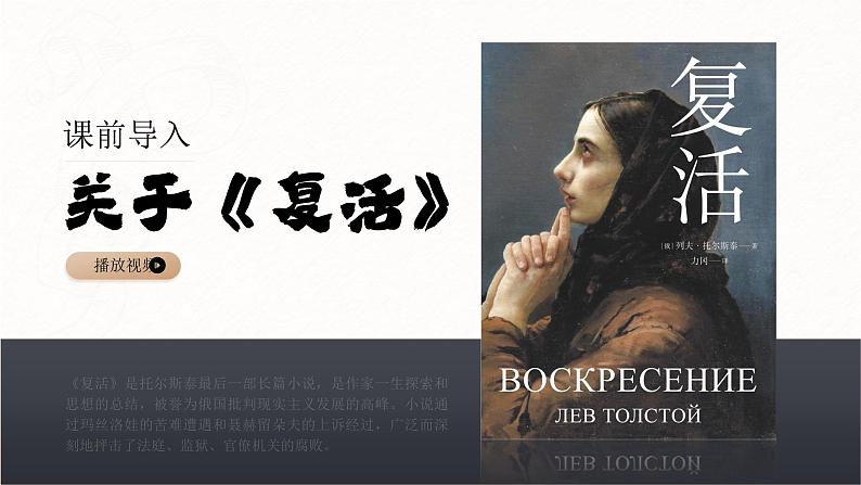 人教版高中语文选择性必修上3.2《复活(节选)》课件(教案)05