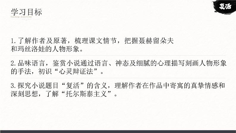 人教版高中语文选择性必修上3.2《复活(节选)》课件(教案)06