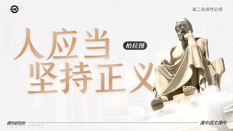 人教版高中语文选择性必修中册1.5《人应当坚持正义》课件(教案)04