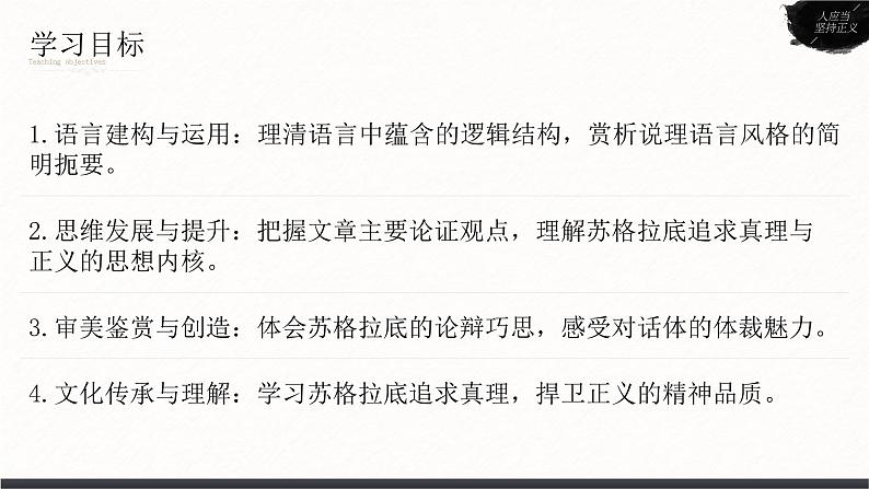 人教版高中语文选择性必修中册1.5《人应当坚持正义》课件(教案)05