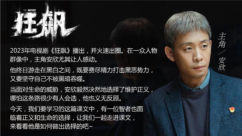人教版高中语文选择性必修中册1.5《人应当坚持正义》课件(教案)07