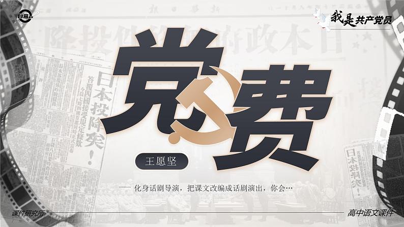 人教版高中语文选择性必修中册2.3.3《党费》课件(教案)第7页