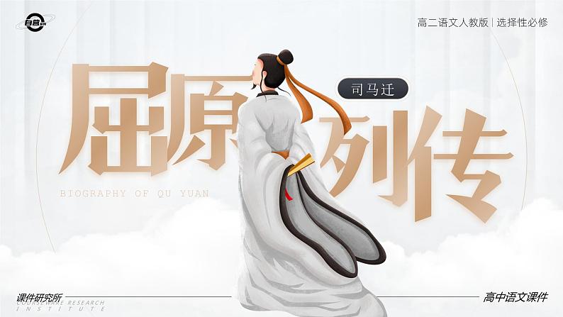 人教版高中语文选择性必修中册3.1《屈原列传》课件(教案)第7页