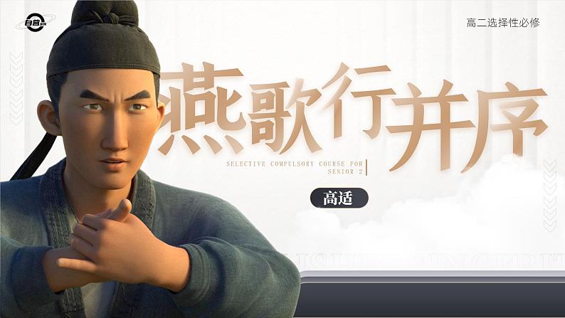 人教版高中语文选择性必修中册古诗诵读《燕歌行并序》课件(教案)06