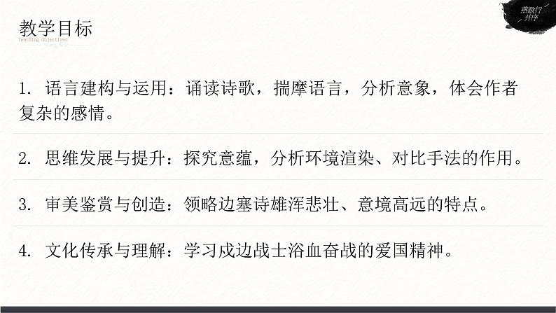 人教版高中语文选择性必修中册古诗诵读《燕歌行并序》课件(教案)07
