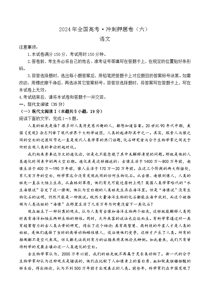 2024届山东省菏泽市高三模拟冲刺押题卷(六)语文试卷第1页