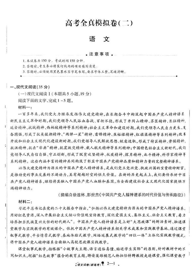 2024届河南省重点高中高三下学期5月全真模拟考试(二)语文试题第1页