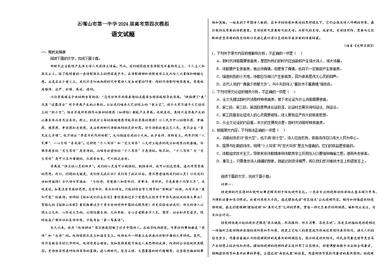 2024届宁夏回族自治区石嘴山市第一中学高三下学期四模语文试题01