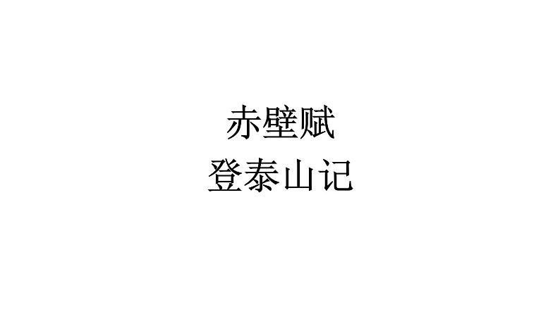 《赤壁赋》《登泰山记》课件3第1页