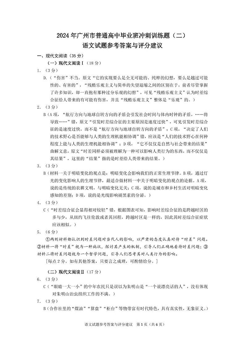2024年广州市普通高中毕业班冲刺训练题(二)语文试题 - 参考答案与评分建议第1页