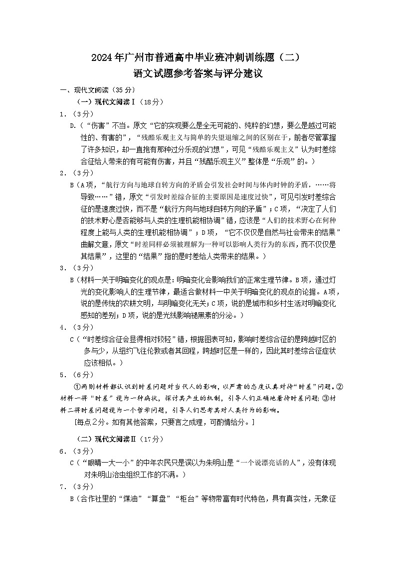 2024年广州市普通高中毕业班冲刺训练题(二)语文试题 - 参考答案与评分建议第1页