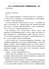 2023_2024学年浙江台州高二下学期期中语文试卷(十校)