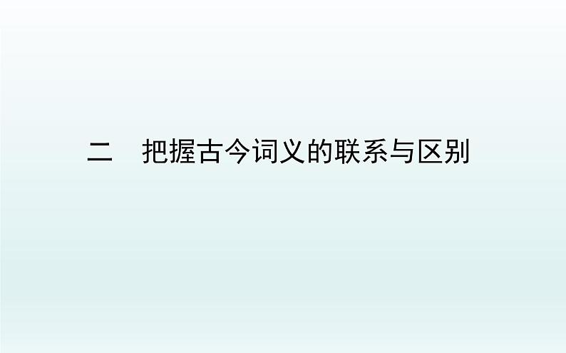 把握古今词义的联系与区别课件101