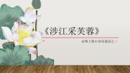 语文必修 上册涉江采芙蓉课文配套课件ppt