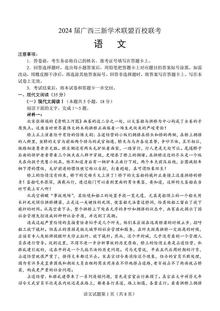2024广西三新学术联盟百校联考高三下学期5月三模试题语文PDF版含答案01