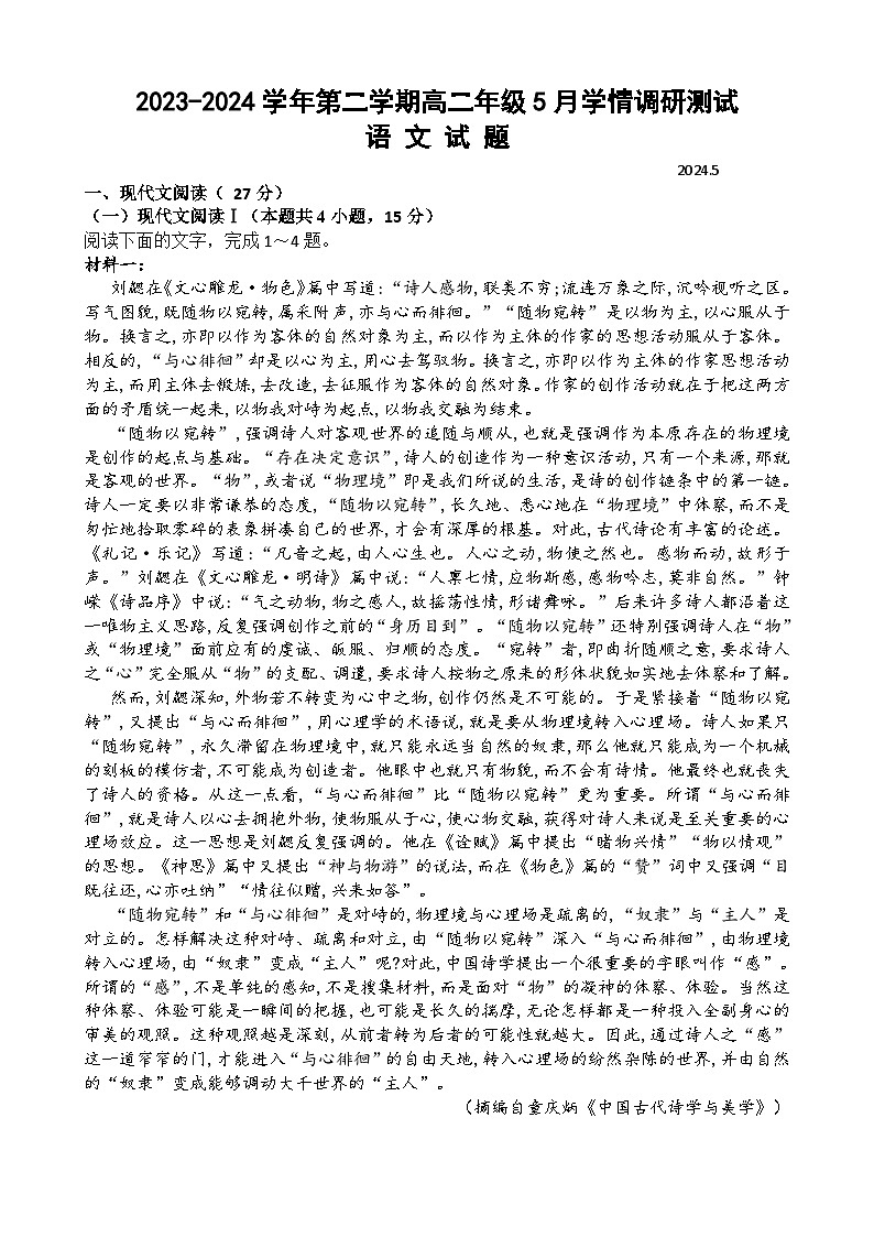 2024扬州高邮高二下学期5月月考试题语文含答案第1页