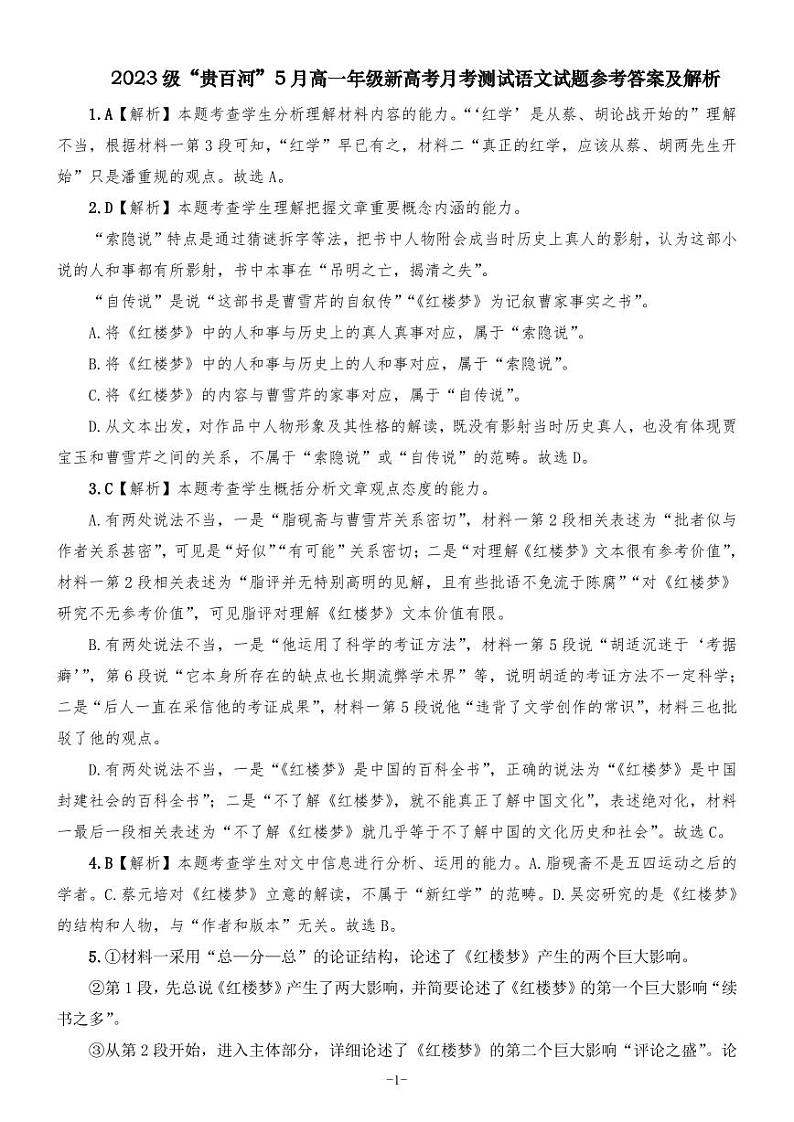 广西壮族自治区“贵百河”2023-2024学年高一下学期5月月考语文答案第1页