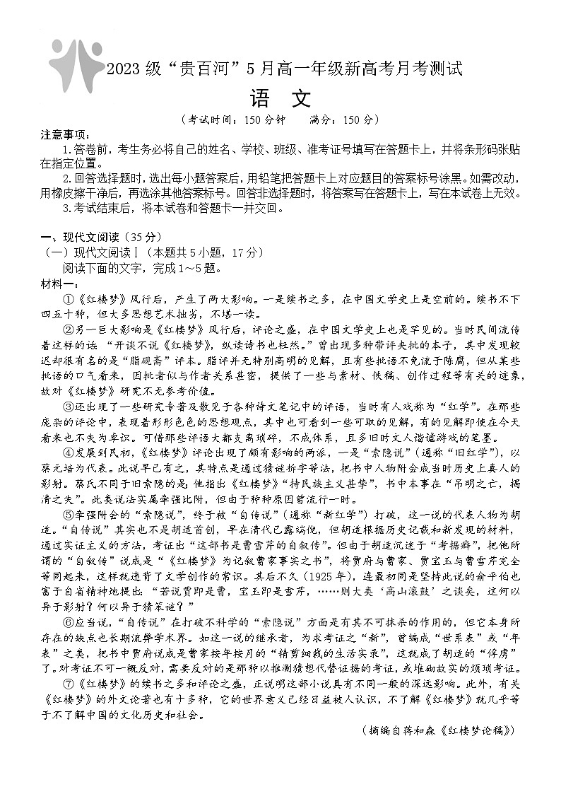 广西壮族自治区“贵百河”2023-2024学年高一下学期5月月考语文试题第1页