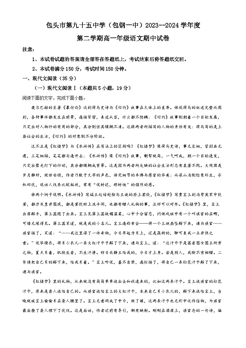 内蒙古包头市包钢一中2023-2024学年高一下学期期中考试语文试题(原卷版+解析版)01