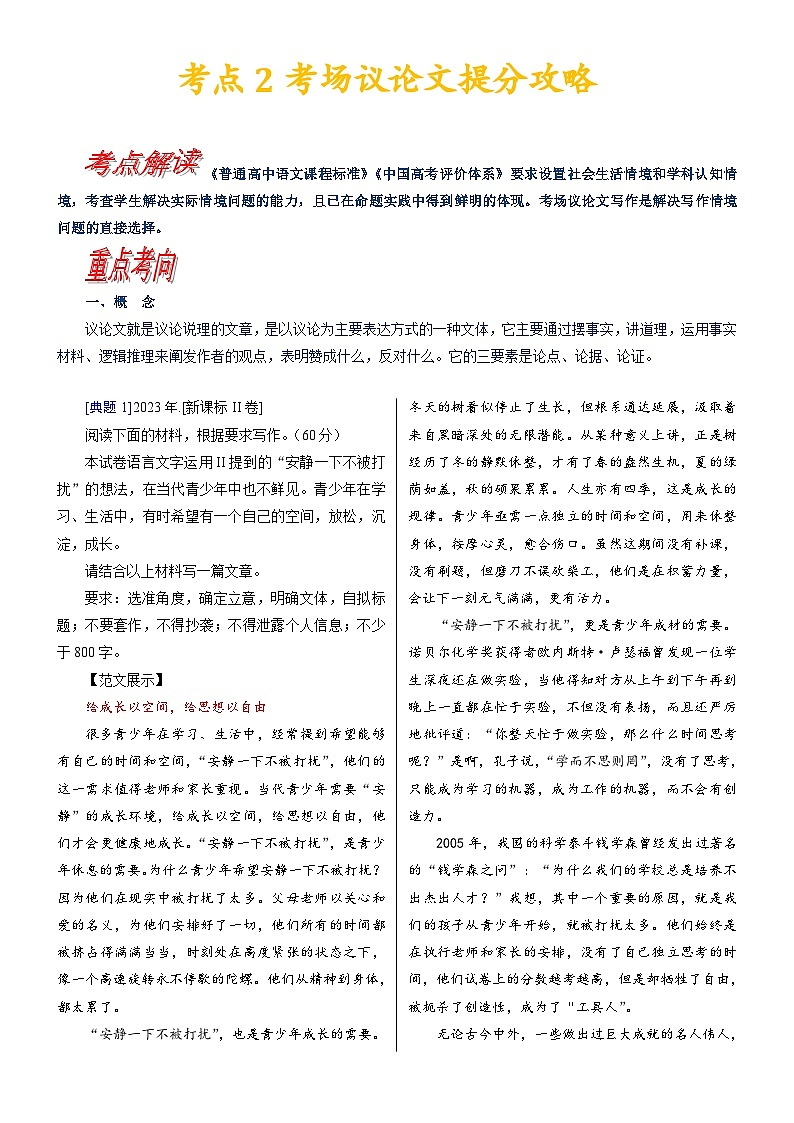 【写作指导】2024年高考语文作文 考点2 考场议论文提分攻略 (讲义)第1页