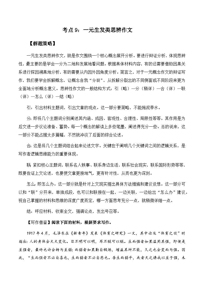 【作文指导】考点9:一元生发类思辨作文-备战2024年高考语文作文分类讲练(全国通用)(讲义)01