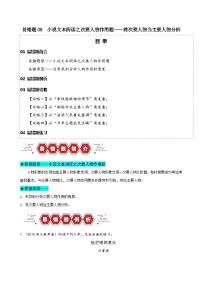2024新高考語(yǔ)文易錯(cuò)題09小說(shuō)文本閱讀之次要人物作用題-將次要人物當(dāng)主要人物分析Word版附解析