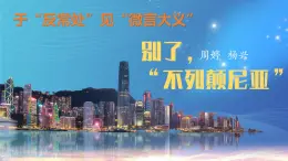 统编版高中语文选择性必修上册第1单元第3课3.1《别了，“不列颠尼亚”》课件