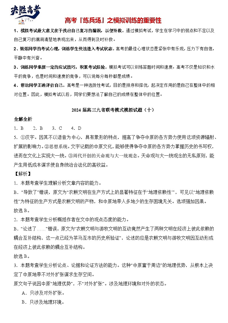 2024届高三九省联考模式模拟试题(十)(全解全析)第1页