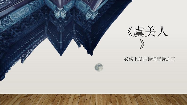 《虞美人》课件1第1页