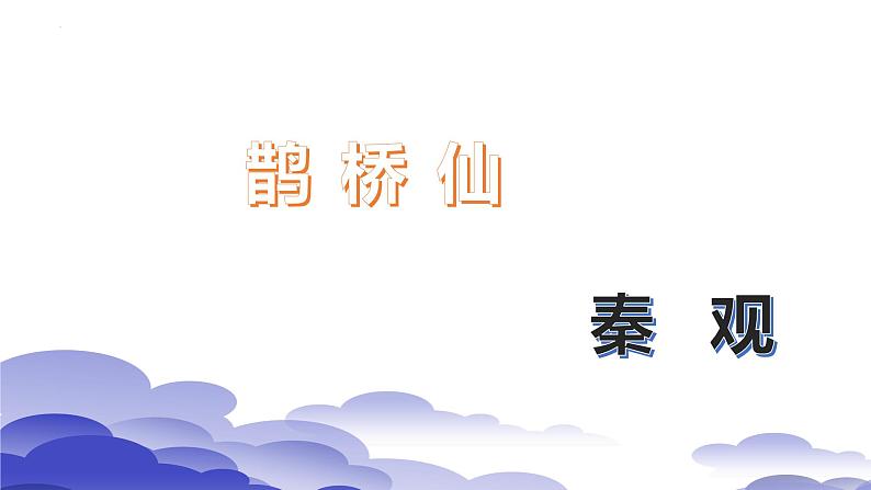 《鹊桥仙(纤云弄巧)》课件1第2页