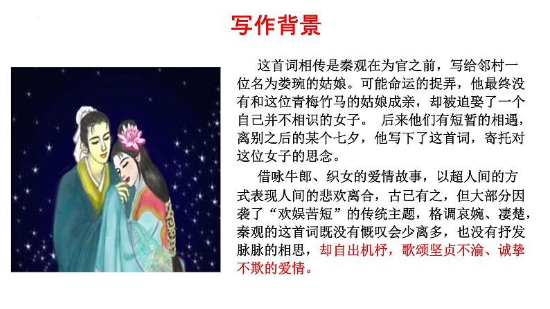 《鹊桥仙(纤云弄巧)》课件1第6页