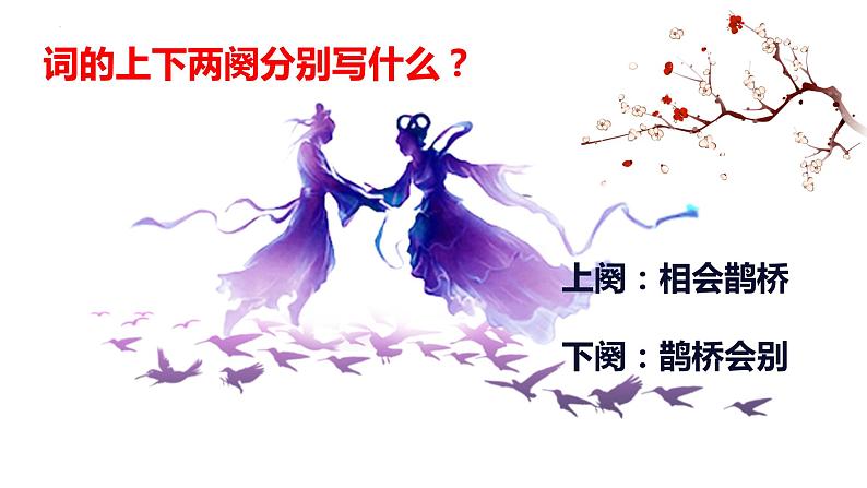 《鹊桥仙(纤云弄巧)》课件1第8页