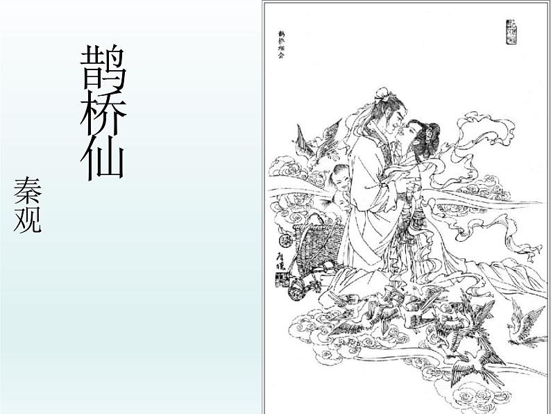 《鹊桥仙(纤云弄巧)》课件2第1页