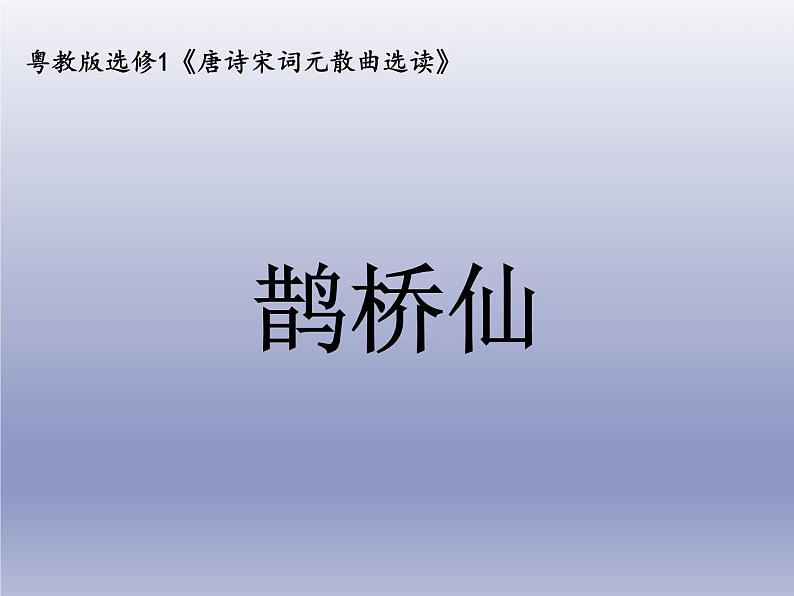 《鹊桥仙(纤云弄巧)》课件3第1页
